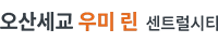 세교 우미린